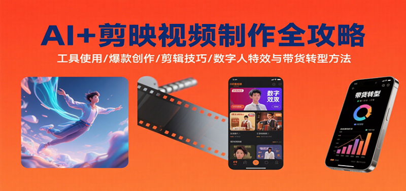 AI+剪映视频制作全攻略:工具使用/爆款创作/剪辑技巧/数字人特效与带货转型方法-58电商