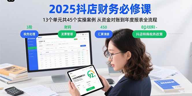 2025抖店财务必修课：13个单元共45个实操案例 从资金对账到年度报表全流程-58电商