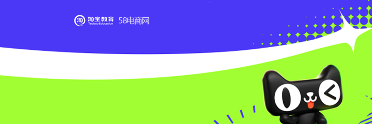 分类-淘宝大学-58电商