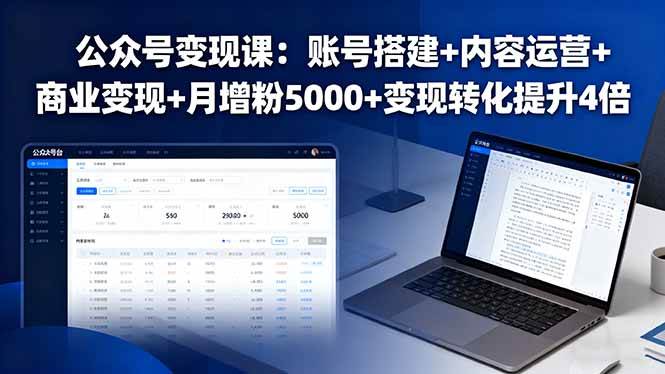 公众号变现课：账号搭建+内容运营+商业变现+月增粉5000+变现转化提升4倍-58电商