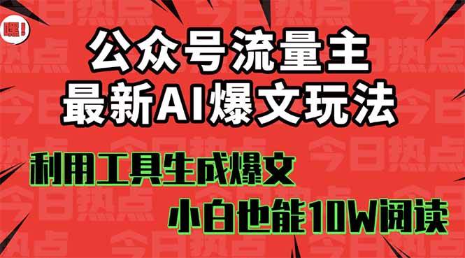 公众号流量主掘金新玩法，利用AI工具发布爆文，小白也能篇篇10W+文章，…-58电商