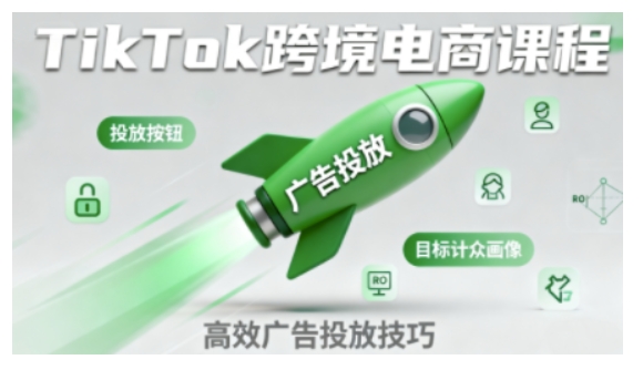 TikTok跨境电商全流程实操课，助力从业者掌握TikTok跨境电商运营核心技能，高效开展业务-58电商