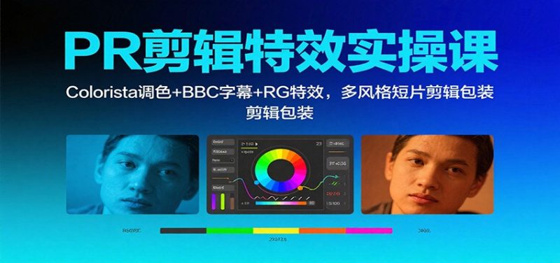 PR剪辑特效实操课：Colorista调色+BBC字幕+RG特效，多风格短片剪辑包装-58电商