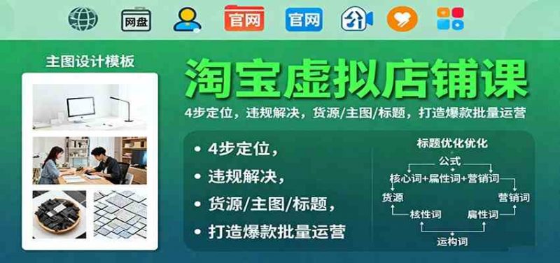 淘宝虚拟店铺课：4步定位，违规解决，货源/主图/标题，打造爆款批量运营-58电商