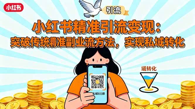 小红书精准引流变现：突破传统副业思维，掌握精准引流方法，实现私域转化-58电商
