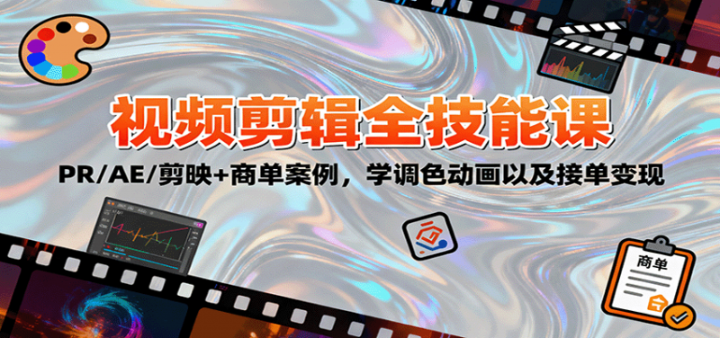 2025视频剪辑全技能课：PR/AE/剪映+商单案例，学调色动画以及接单变现-58电商
