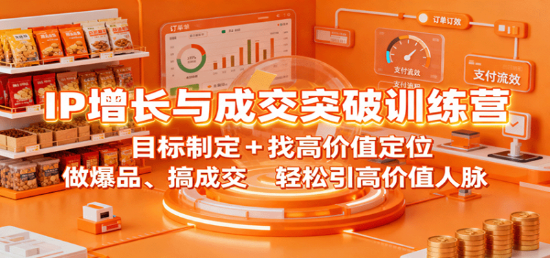 IP增长与成交突破训练营：目标制定+找高价值定位，做爆品、搞成交，轻松引高价值人脉-58电商