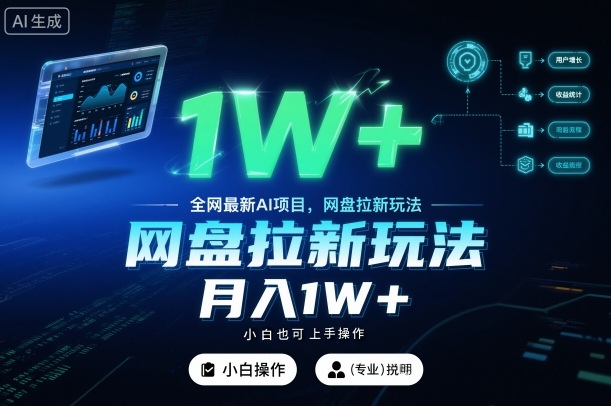 全网最新AI项目，网盘拉新玩法，小白也可上手操作，月入1W+【揭秘】 -1