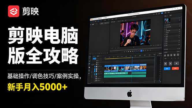 剪映电脑版全攻略:基础操作/调色技巧/案例实操,新手月入5000+-58电商