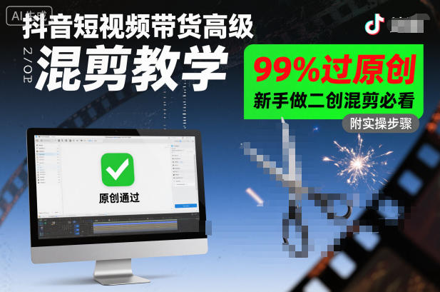 抖音短视频带货高级混剪教学，99%过原创，新手做二创混剪必看 -1