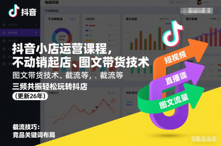 抖音小店运营课程，不动销起店、图文带货技术、截流等，三频共振轻松玩转抖店(更新26年)-58电商