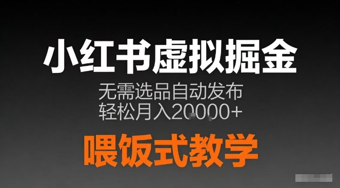 小红书虚拟电商掘金，无需选品，ai笔记半自动发布，轻松月入2w+【揭秘】-58电商