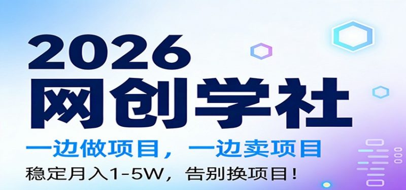 2026一边做项目，一边卖项目，稳定月入1-5W，告别换项目-58电商