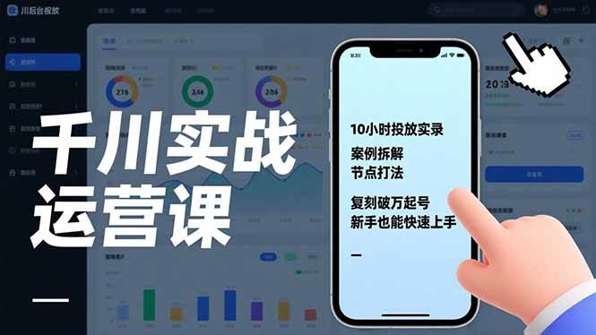 千川实战运营课，10小时投放实录、案例拆解、节点打法，复刻破万起号，新手也能快速上手-58电商