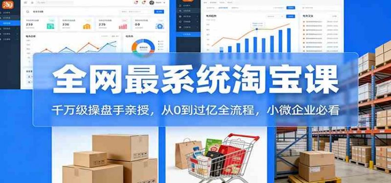 淘宝天猫系统课：千万级操盘手亲授，从0到过亿全流程，小微企业必看-58电商
