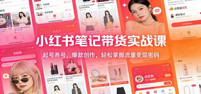 小红书笔记带货实战课：起号养号，爆款创作，轻松掌握流量变现密码-58电商