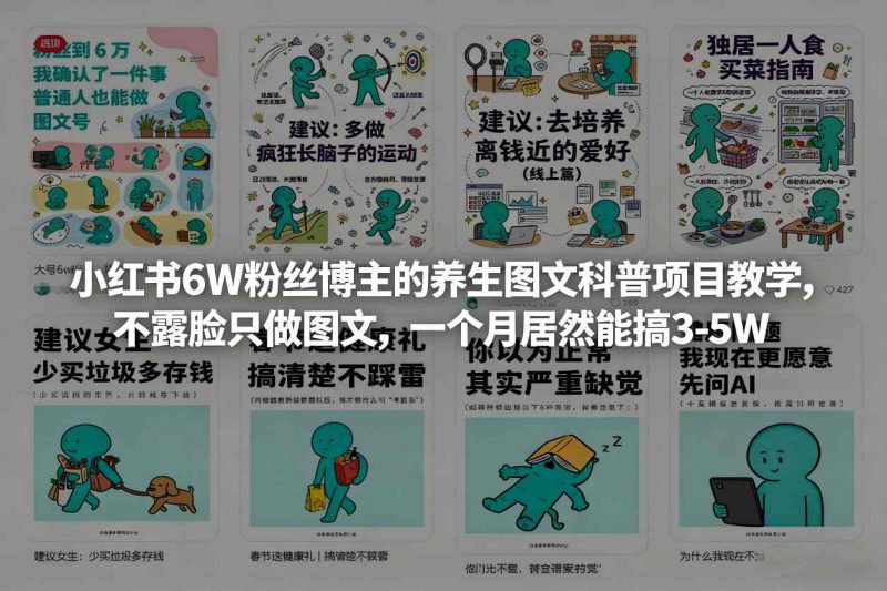 小红书6W粉丝博主的养生图文科普项目教学，不露脸只做图文，一个月居然能搞3-5W-58电商