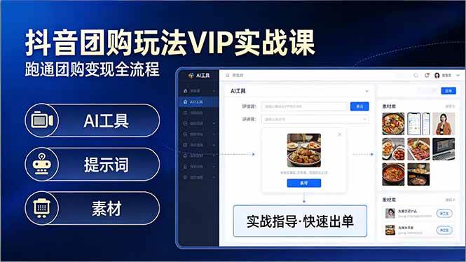 抖音团购玩法VIP实战课：原创视频制作+全国地址挂载+AI工具+提示词+素材，跑通团购变现全流程-58电商