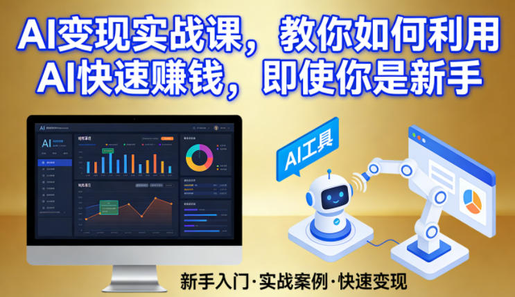 AI变现实战课，教你如何利用AI快速賺钱，即使你是新手-58电商