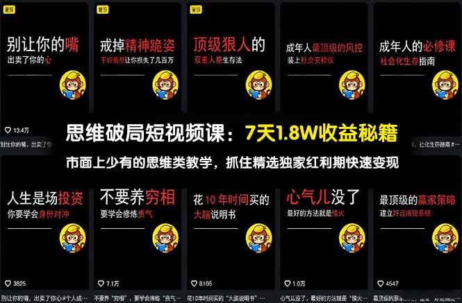 思维破局短视频课：7天1.8W收益秘籍：市面上少有的思维类教学，抓住精选独家红利期快速变现-58电商