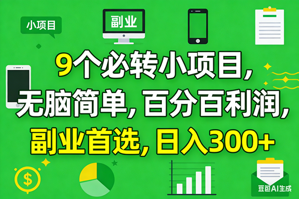 10个必赚小项目，百分百有利润，无脑简单，副业首选，日入300+-58电商