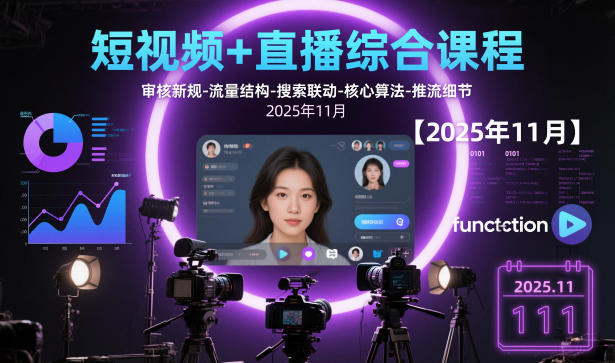 短视频+直播综合课程，审核新规-流量结构-搜索联动-核心算法-推流细节【更新3月25日】-58电商