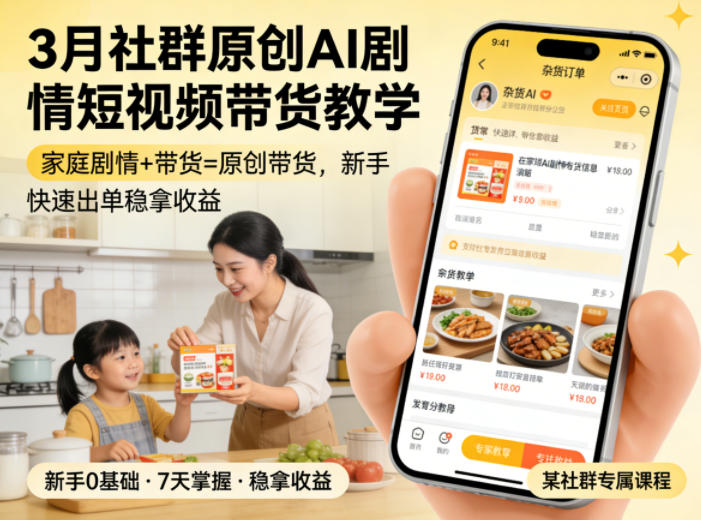 3月某社群原创AI剧情短视频带货教学，家庭剧情+带货=原创带货，新手也能快速出单稳拿收益-58电商