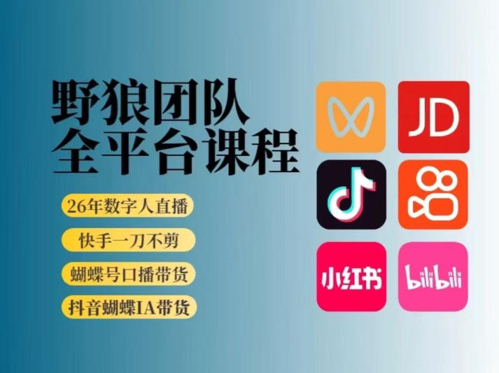 野狼团队2026新版全平台短视频带货教学，打开流量突破口，开始Ai带货（更新26年3月20日）-58电商