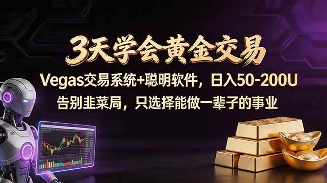 3天学会黄金交易，Vegas交易技术+聪明软件，日赚50-100U-58电商