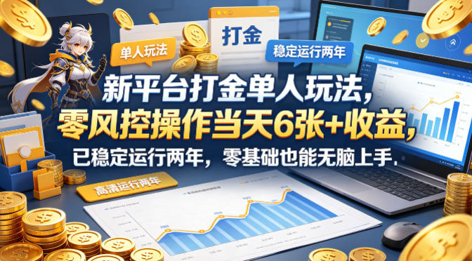 新平台打金单人玩法，零风控操作当天6张+收益，已稳定运行两年，零基础也能无脑上手【揭秘】-58电商