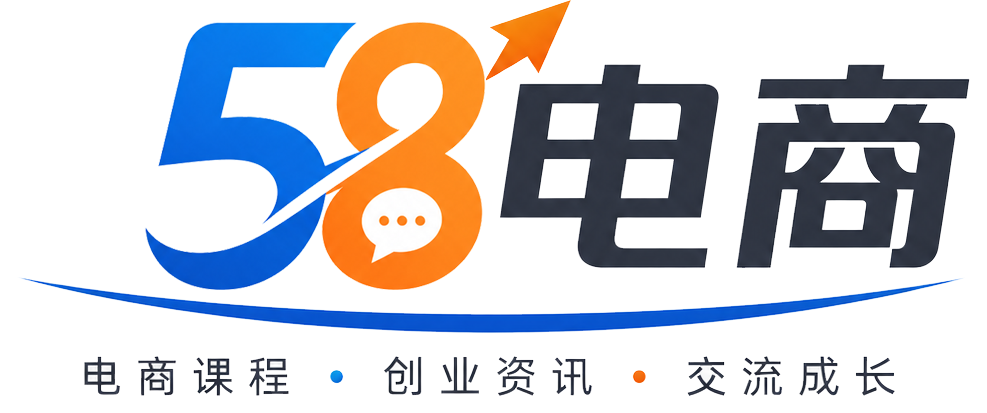 58电商-以电商卖家为主题,分享店铺的运营,管理,行业最前沿资讯,规则等信息，为电商运营提供最靠谱软件推荐，干货交流、学习、分享平台，帮助卖家更好更快的学习充电。致力于做中国最好的电商卖家一站式服务交流平台。