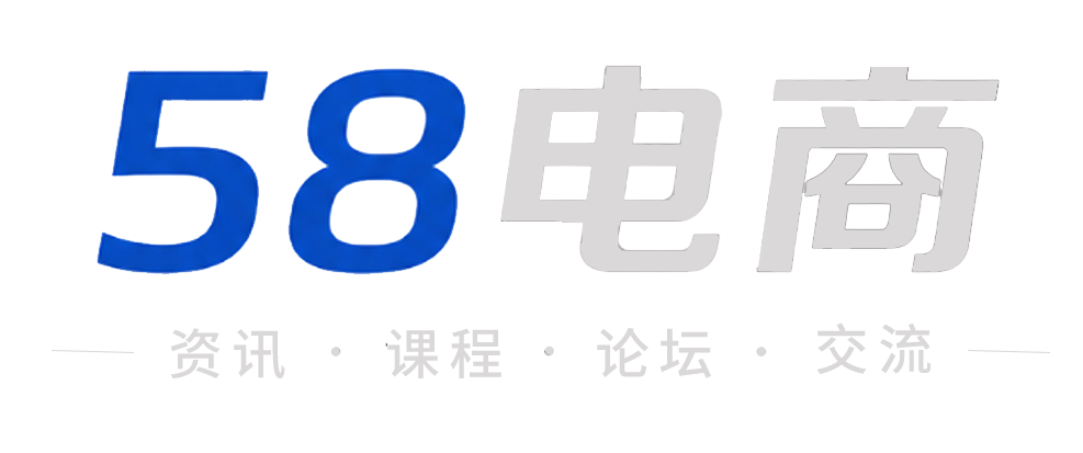 58电商-以电商卖家为主题,分享店铺的运营,管理,行业最前沿资讯,规则等信息，为电商运营提供最靠谱软件推荐，干货交流、学习、分享平台，帮助卖家更好更快的学习充电。致力于做中国最好的电商卖家一站式服务交流平台。