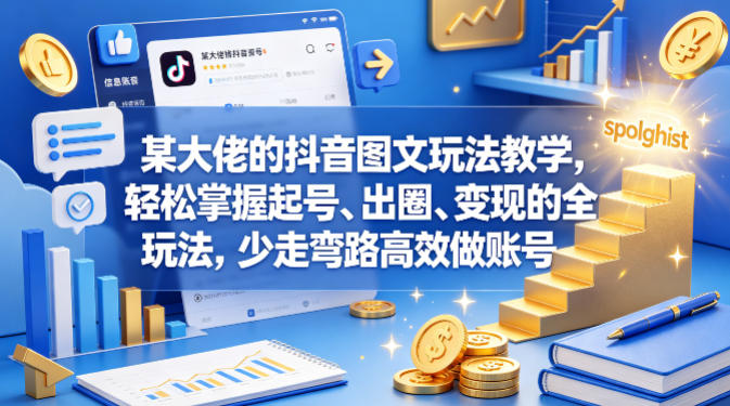 某大佬的抖音图文玩法教学，轻松掌握起号、出圈、变现的全套玩法，少走弯路高效做账号-58电商