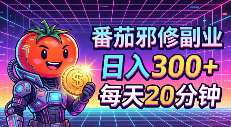 番茄小说撸金，日入300+，每天20分钟！五一必看，独家项目，副业小白友好，超级简单【揭秘】-58电商