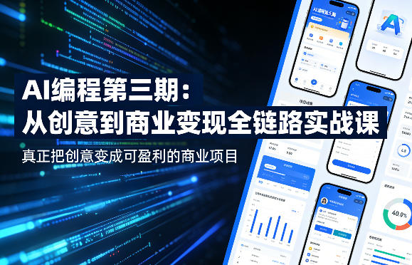 AI编程第三期，从创意到商业变现的全链路实战课，真正把创意变成可盈利的商业项目（更新05月29日）-58电商