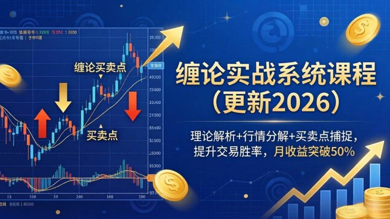 缠论实战系统课程(更新26年5月)，理论解析+行情分解+买卖点捕捉，提升交易胜率，月收益突破50%-58电商