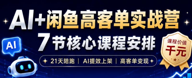 AI+闲鱼高客单实战营，AI提效上架，高客单变现，一台电脑，一部手机，零囤货，15天卖了14W+-58电商