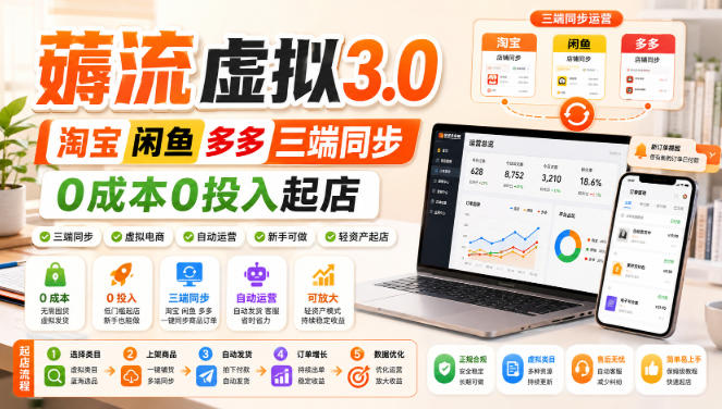 绅白不白·薅流虚拟3.0丨淘宝闲鱼多多三端同步丨0成本0投入起店-58电商