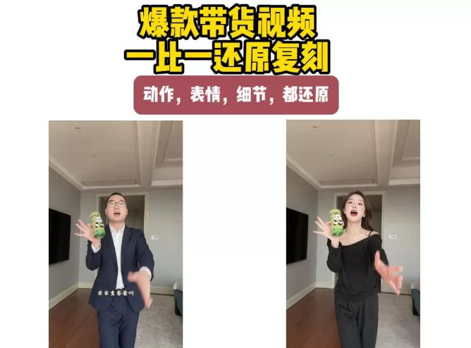 AI带货视频复刻，一比一还原加二创，动作，表情，细节，都还原，新手也能直接套用-58电商