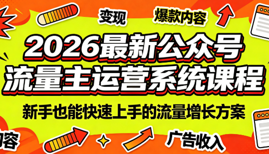 2026最新公众号流量主运营系统课程(更新10月)-58电商