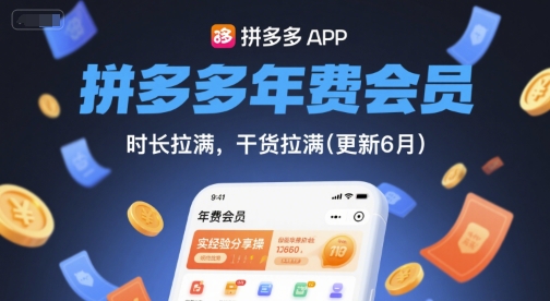 拼多多年费会员，实经验分享操，时长拉满，干货拉满(更新261009)-58电商