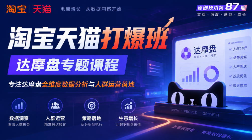 《淘宝天猫打爆班》原创技术第87期，达摩盘专题课程，专注达摩盘全维度数据分析与人群运营落地-58电商