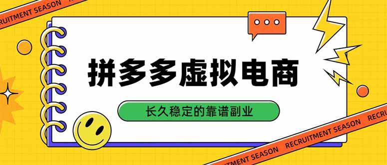 拼多多虚拟电商，单店日入500+，合规稳定的老牌项目，长久稳定才是基础-58电商