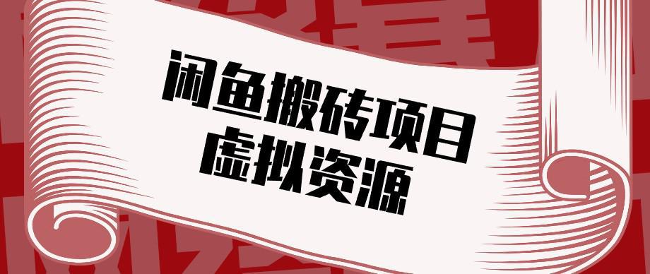 闲鱼虚拟资源搬砖副业，普通人可以做，低成本副业轻松月收益万元！-58电商