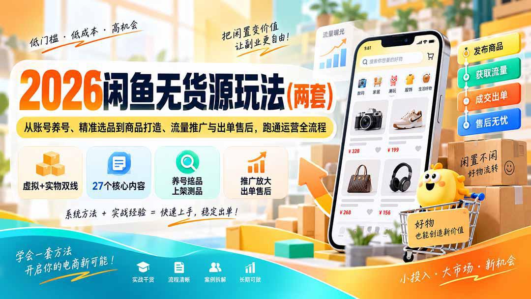 2026闲鱼无货源玩法(两套-58电商