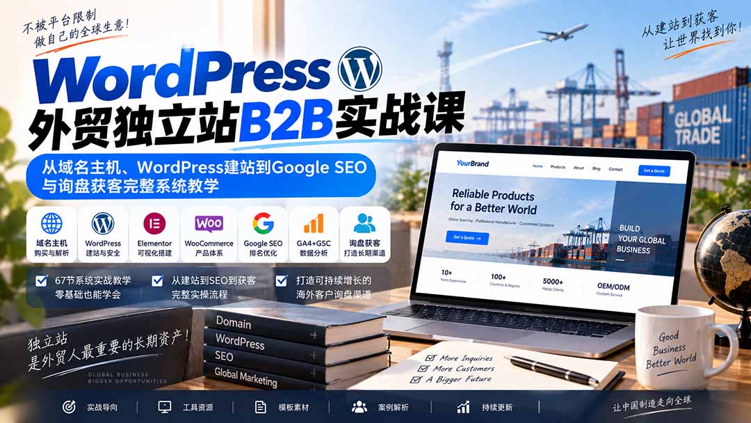 WordPress外贸独立站B2B实战课：从域名主机、WordPress建站到Google SEO与询盘获客完整系统教学-58电商