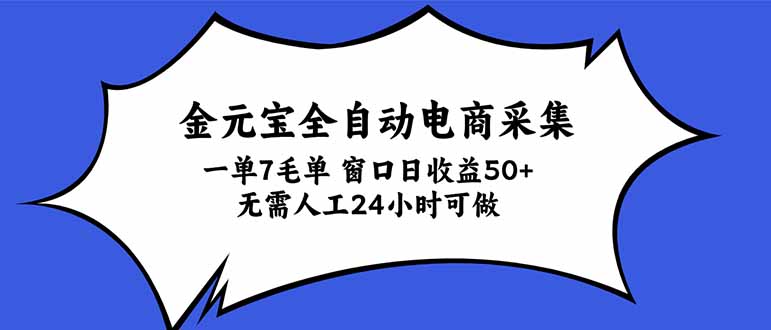 金元宝全自动电商采集，一单7毛，单窗口日收益50+ 无需人工，24小时可做-58电商