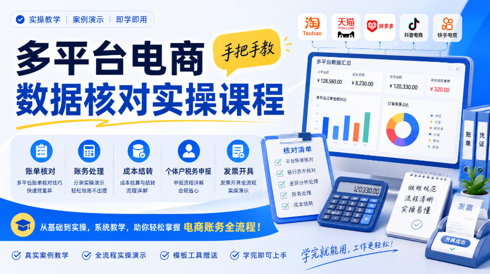 多平台电商数据核对实操课程，手把手教账单核对、账务处理、成本结转、个体户税务申报与发票开具-58电商
