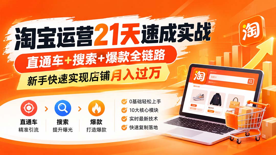 【无水印】淘宝运营 21天 速成实战(更新9月-58电商