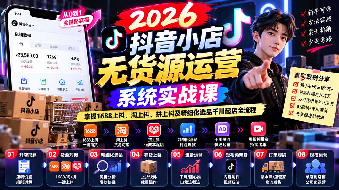 【无水印】2026抖音小店无货源运营系统实战课：掌握1688上抖、淘上抖、拼上抖及精细化选品千川起店全流程-58电商